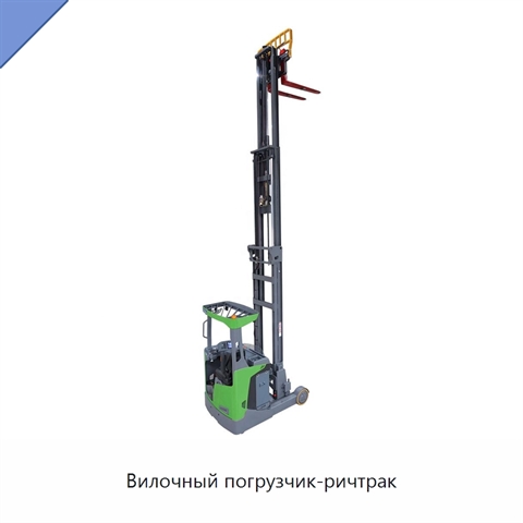 Вилочный погрузчик-ричтрак