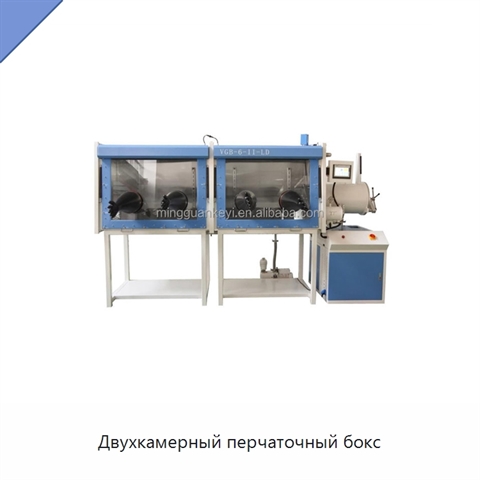 Двухкамерный перчаточный бокс