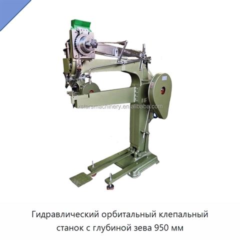 Гидравлический орбитальный клепальный станок с глубиной зева 950 мм