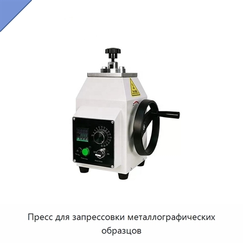 Пресс для запрессовки металлографических образцов