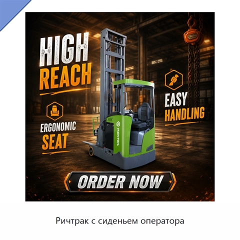 Ричтрак с сиденьем оператора