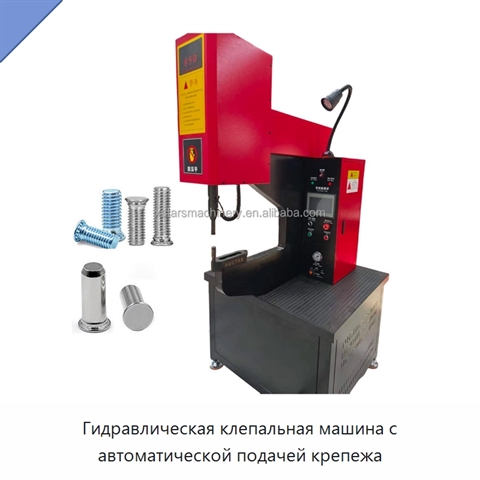 Гидравлическая клепальная машина с автоматической подачей крепежа