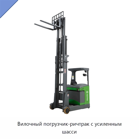 Вилочный погрузчик-ричтрак с усиленным шасси