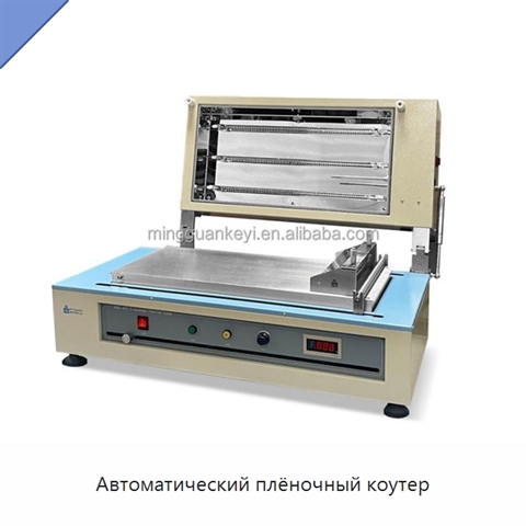 Автоматический плёночный коутер