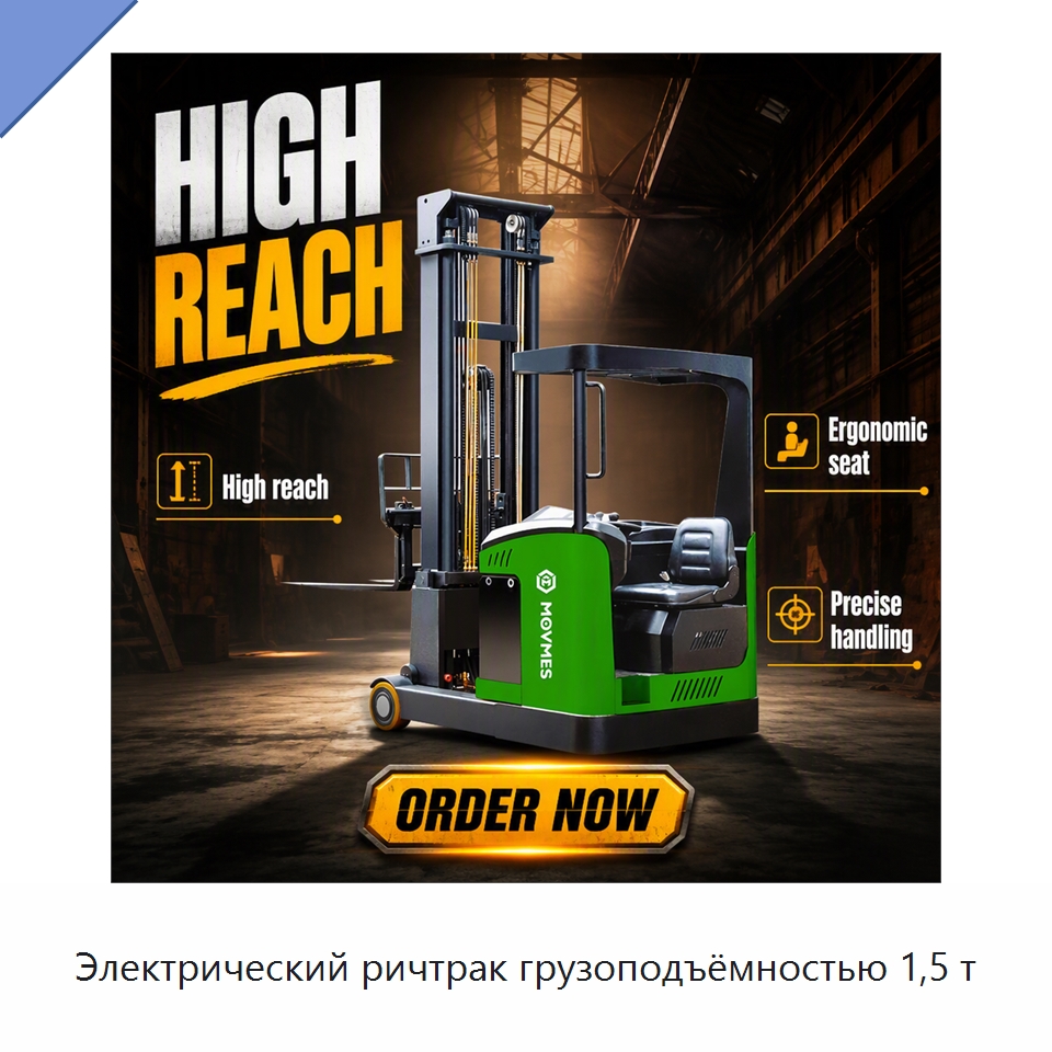 Электрический ричтрак грузоподъёмностью 1,5 т — Вилочные погрузчики