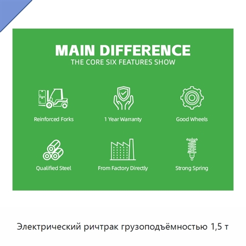 Электрический ричтрак грузоподъёмностью 1,5 т
