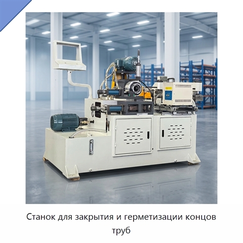 Станок для закрытия и герметизации концов труб