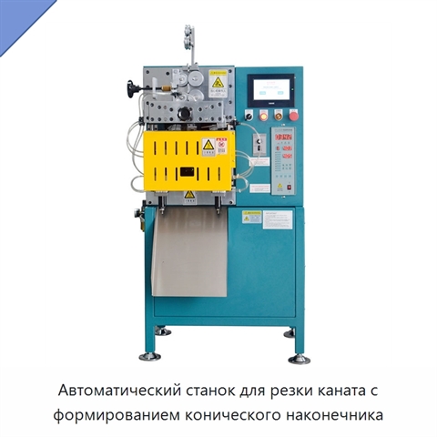 Автоматический станок для резки каната с формированием конического наконечника