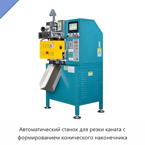 Автоматический станок для резки каната с формированием конического наконечника