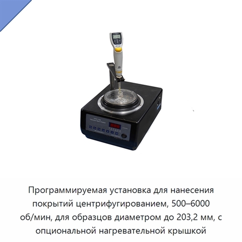 Программируемая установка для нанесения покрытий центрифугированием, 500–6000 об/мин, для образцов диаметром до 203,2 мм, с опциональной нагревательной крышкой