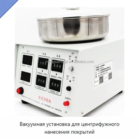 Вакуумная установка для центрифужного нанесения покрытий