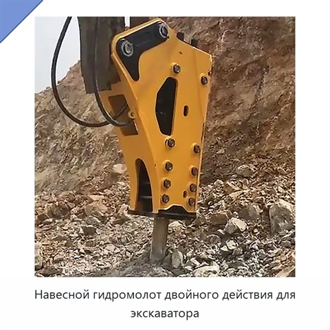 Навесной гидромолот двойного действия для экскаватора