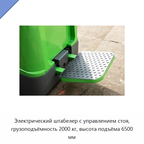 Электрический штабелер с управлением стоя, грузоподъёмность 2000 кг, высота подъёма 6500 мм