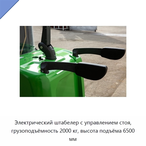 Электрический штабелер с управлением стоя, грузоподъёмность 2000 кг, высота подъёма 6500 мм