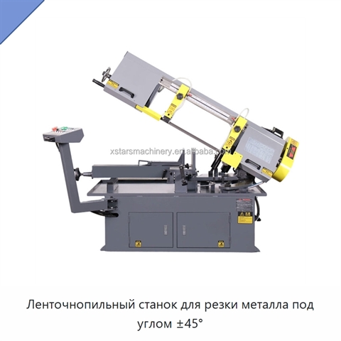 Ленточнопильный станок для резки металла под углом ±45°