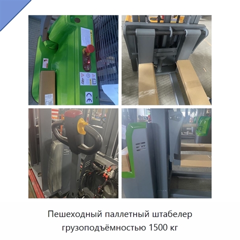 Пешеходный паллетный штабелер грузоподъёмностью 1500 кг