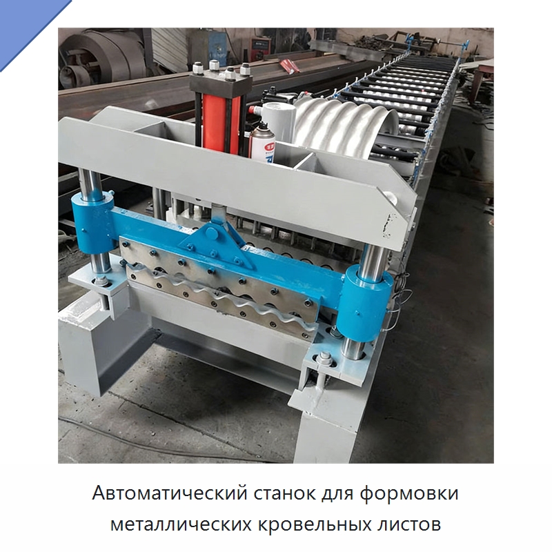 Автоматический станок для формовки металлических кровельных листов — Специальное оборудование для металлообработки и металлургии