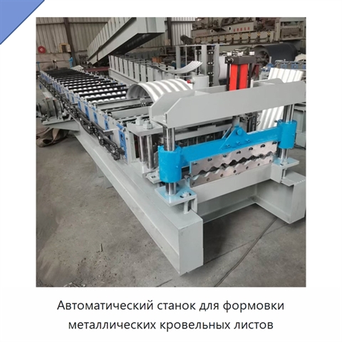 Автоматический станок для формовки металлических кровельных листов