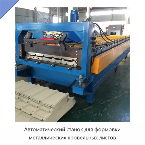 Автоматический станок для формовки металлических кровельных листов