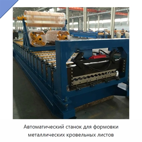 Автоматический станок для формовки металлических кровельных листов