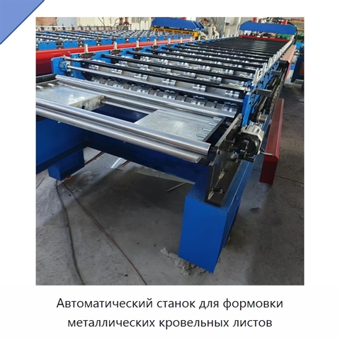 Автоматический станок для формовки металлических кровельных листов