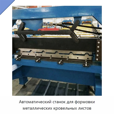 Автоматический станок для формовки металлических кровельных листов
