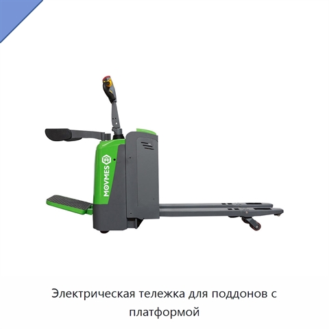 Электрическая тележка для поддонов с платформой
