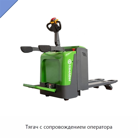 Тягач с сопровождением оператора