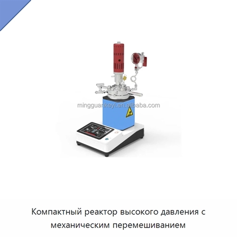 Компактный реактор высокого давления с механическим перемешиванием