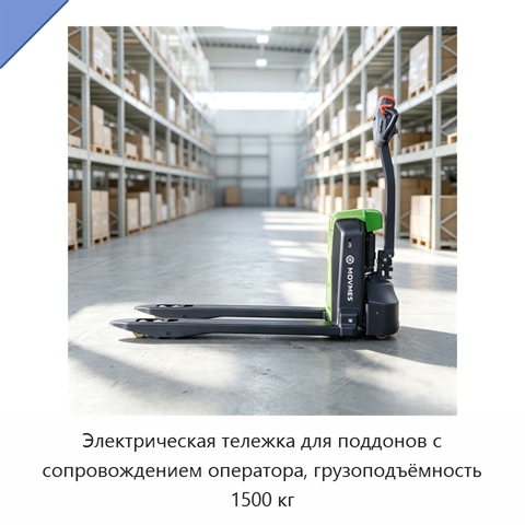 Электрическая тележка для поддонов с сопровождением оператора, грузоподъёмность 1500 кг