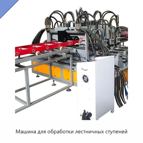 Машина для обработки лестничных ступеней