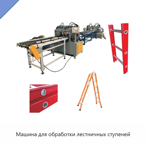 Машина для обработки лестничных ступеней
