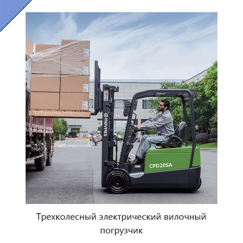 Трехколесный электрический вилочный погрузчик