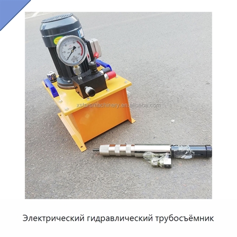 Электрический гидравлический трубосъёмник