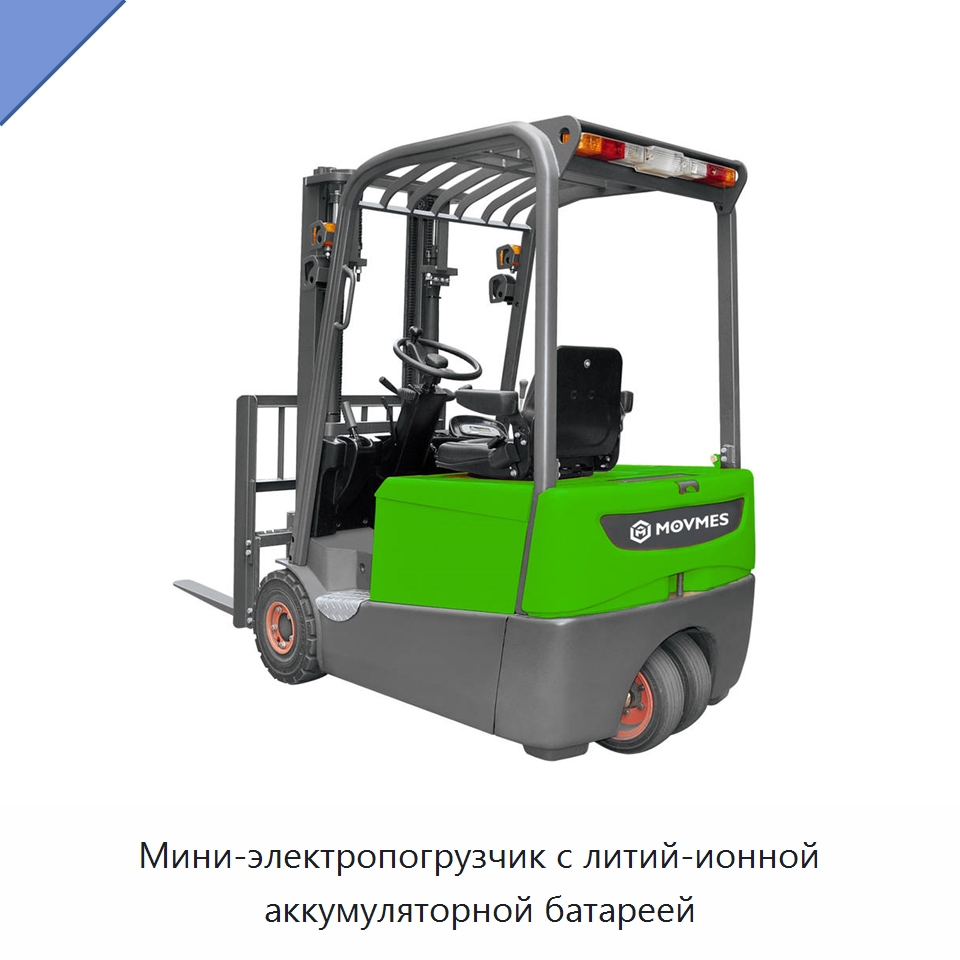 Мини-электропогрузчик с литий-ионной аккумуляторной батареей — Вилочные погрузчики