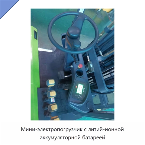 Мини-электропогрузчик с литий-ионной аккумуляторной батареей