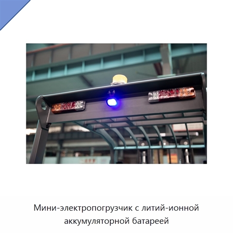 Мини-электропогрузчик с литий-ионной аккумуляторной батареей