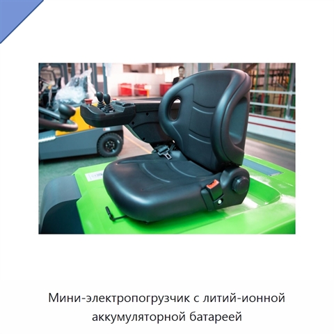 Мини-электропогрузчик с литий-ионной аккумуляторной батареей
