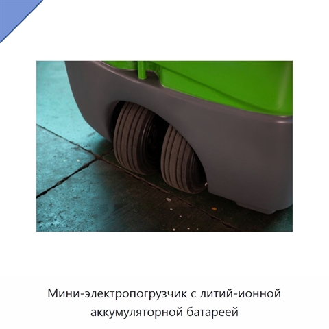 Мини-электропогрузчик с литий-ионной аккумуляторной батареей