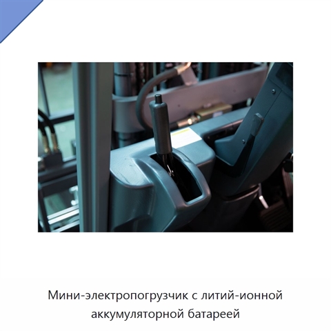 Мини-электропогрузчик с литий-ионной аккумуляторной батареей