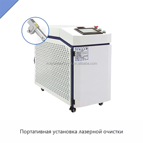 Портативная установка лазерной очистки