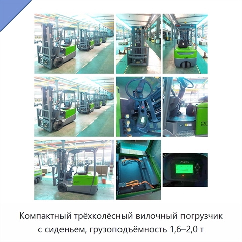 Компактный трёхколёсный вилочный погрузчик с сиденьем, грузоподъёмность 1,6–2,0 т