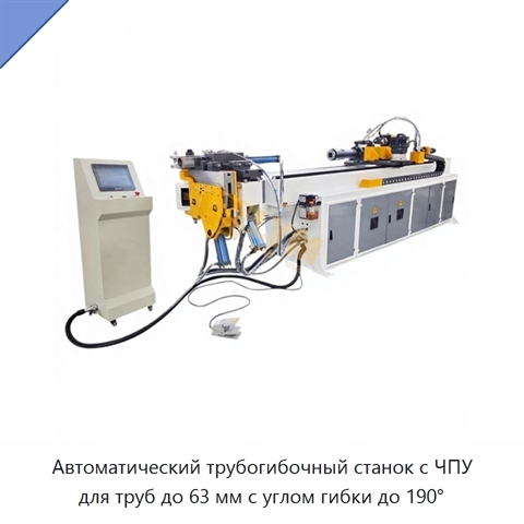 Автоматический трубогибочный станок с ЧПУ для труб до 63 мм с углом гибки до 190°