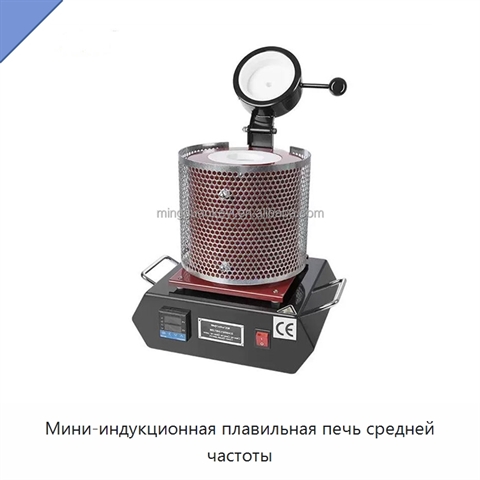 Мини-индукционная плавильная печь средней частоты