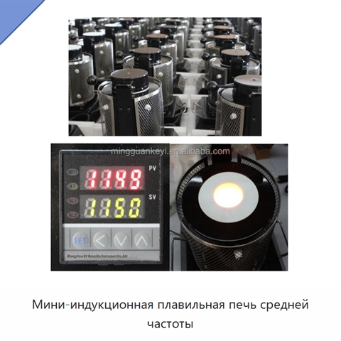 Мини-индукционная плавильная печь средней частоты