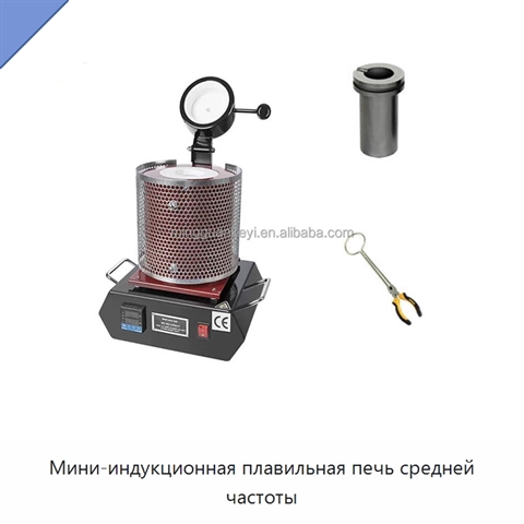 Мини-индукционная плавильная печь средней частоты