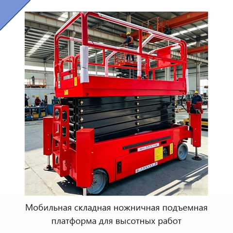 Мобильная складная ножничная подъемная платформа для высотных работ