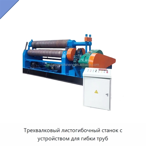 Трехвалковый листогибочный станок с устройством для гибки труб