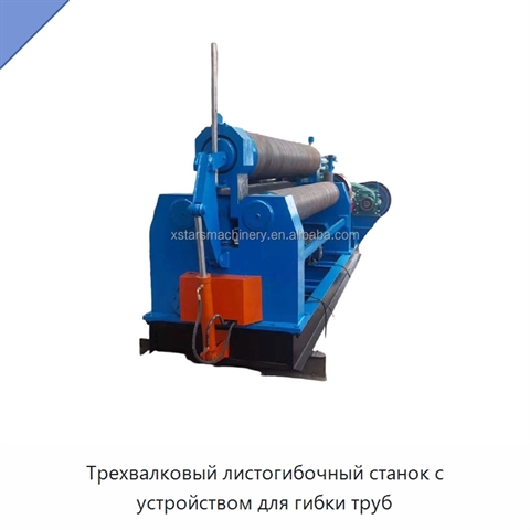 Трехвалковый листогибочный станок с устройством для гибки труб