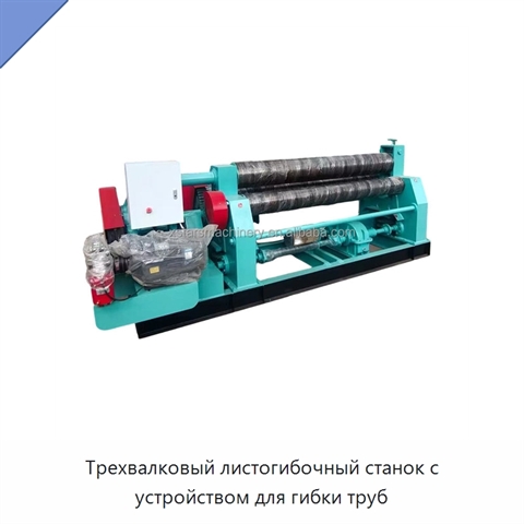Трехвалковый листогибочный станок с устройством для гибки труб